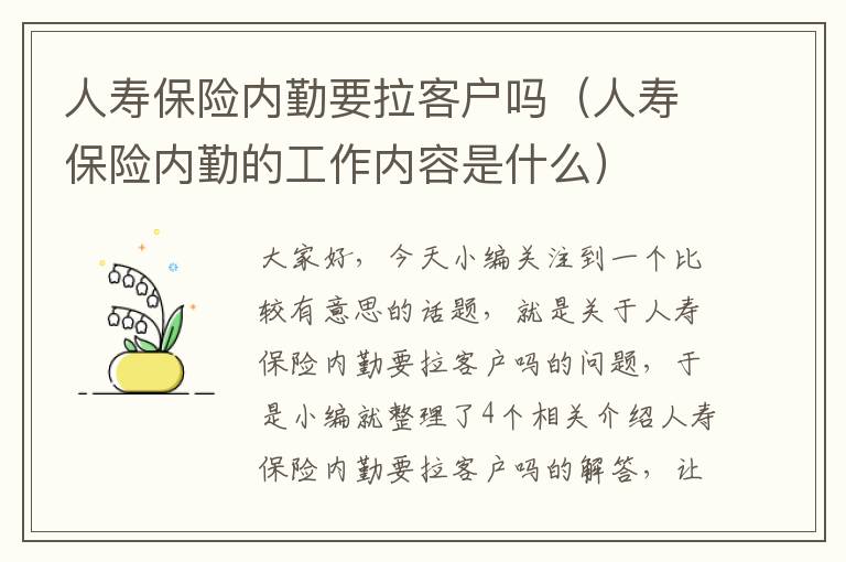 人寿保险内勤要拉客户吗（人寿保险内勤的工作内容是什么）