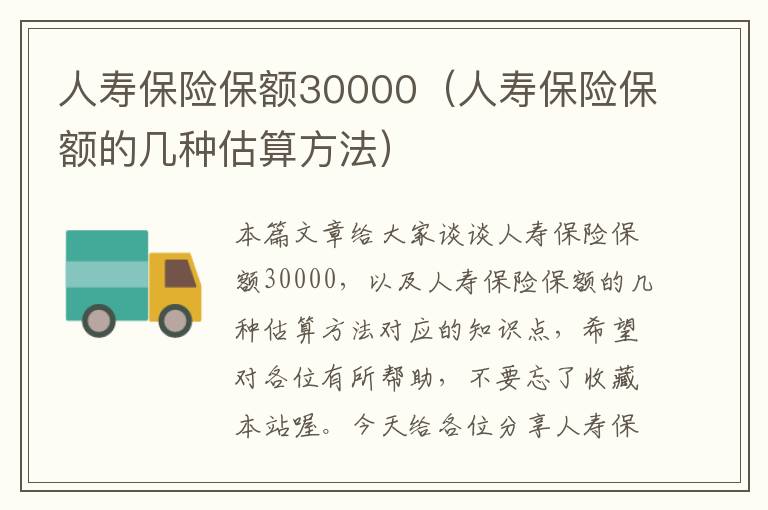 人寿保险保额30000（人寿保险保额的几种估算方法）