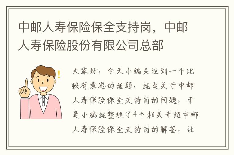 中邮人寿保险保全支持岗，中邮人寿保险股份有限公司总部