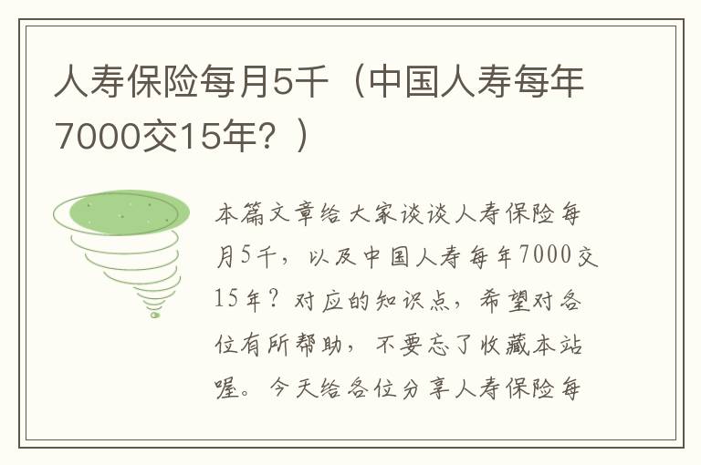 人寿保险每月5千（中国人寿每年7000交15年？）