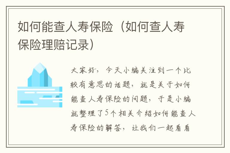 如何能查人寿保险（如何查人寿保险理赔记录）