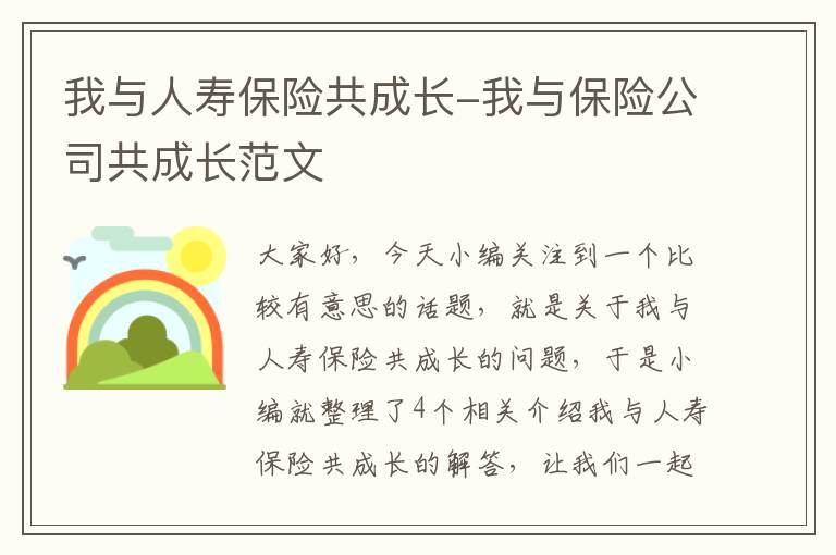 我与人寿保险共成长-我与保险公司共成长范文