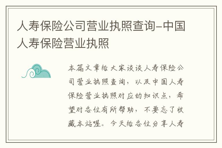 人寿保险公司营业执照查询-中国人寿保险营业执照