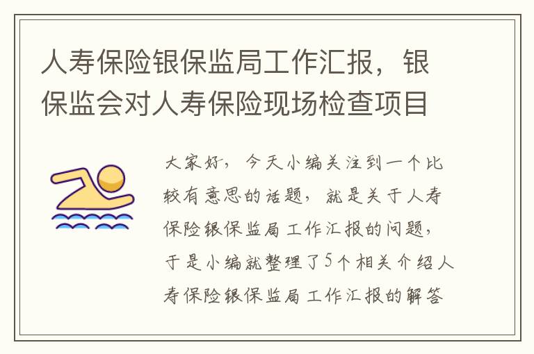 人寿保险银保监局工作汇报，银保监会对人寿保险现场检查项目