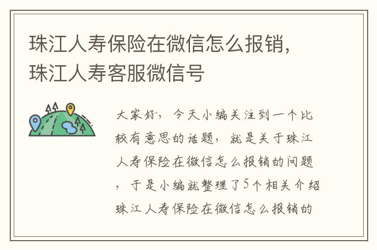 珠江人寿保险在微信怎么报销，珠江人寿客服微信号