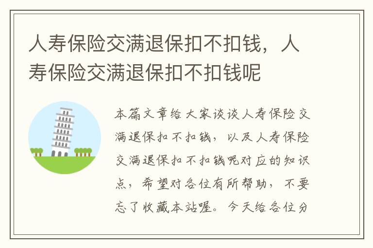 人寿保险交满退保扣不扣钱，人寿保险交满退保扣不扣钱呢