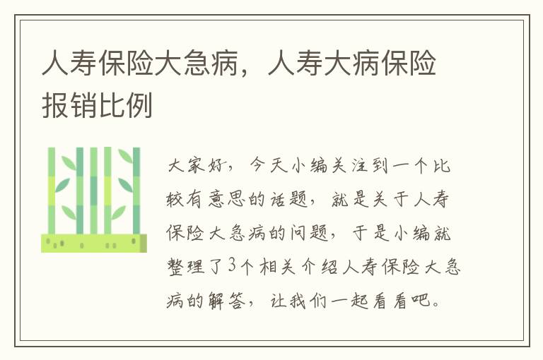 人寿保险大急病，人寿大病保险报销比例