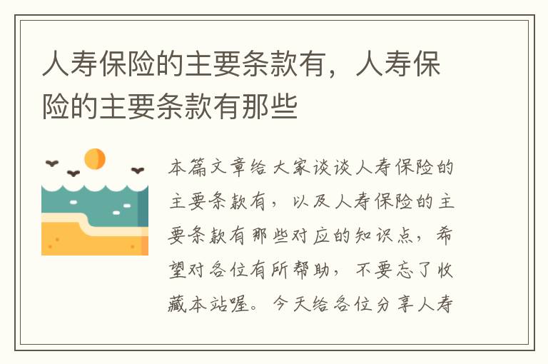 人寿保险的主要条款有，人寿保险的主要条款有那些