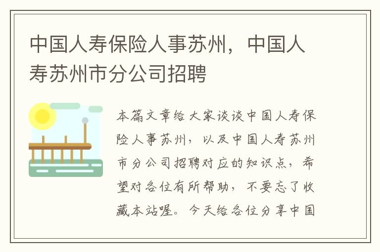 中国人寿保险人事苏州，中国人寿苏州市分公司招聘