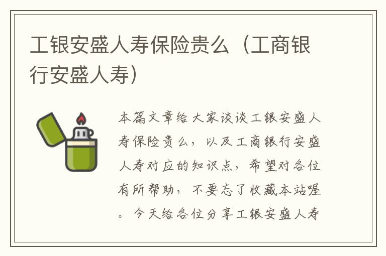 工银安盛人寿保险贵么（工商银行安盛人寿）