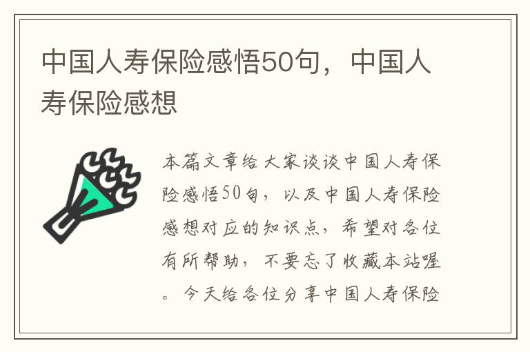 中国人寿保险感悟50句，中国人寿保险感想