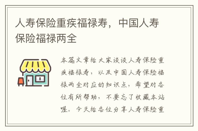 人寿保险重疾福禄寿，中国人寿保险福禄两全