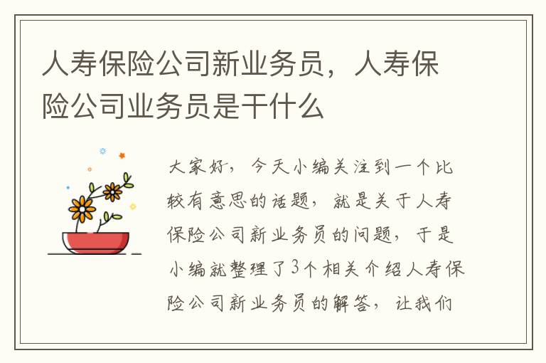 人寿保险公司新业务员，人寿保险公司业务员是干什么