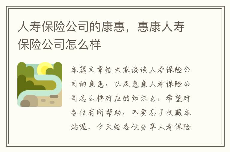 人寿保险公司的康惠，惠康人寿保险公司怎么样