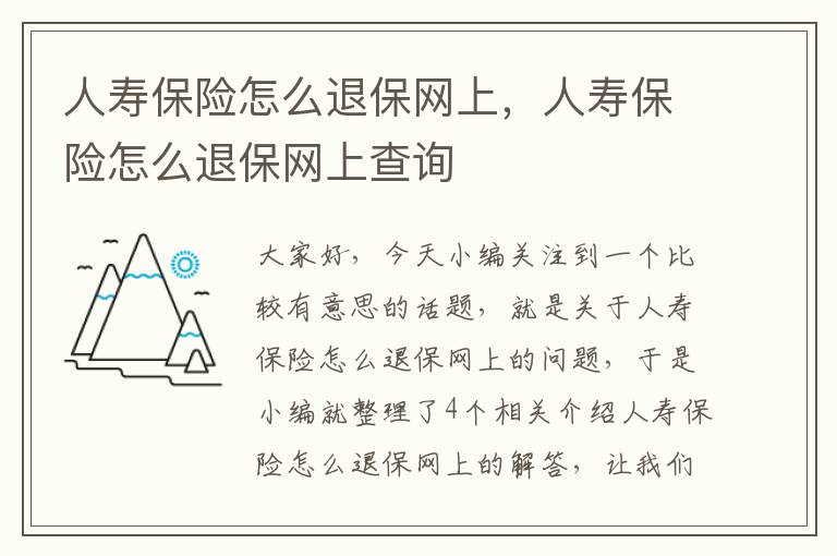 人寿保险怎么退保网上，人寿保险怎么退保网上查询