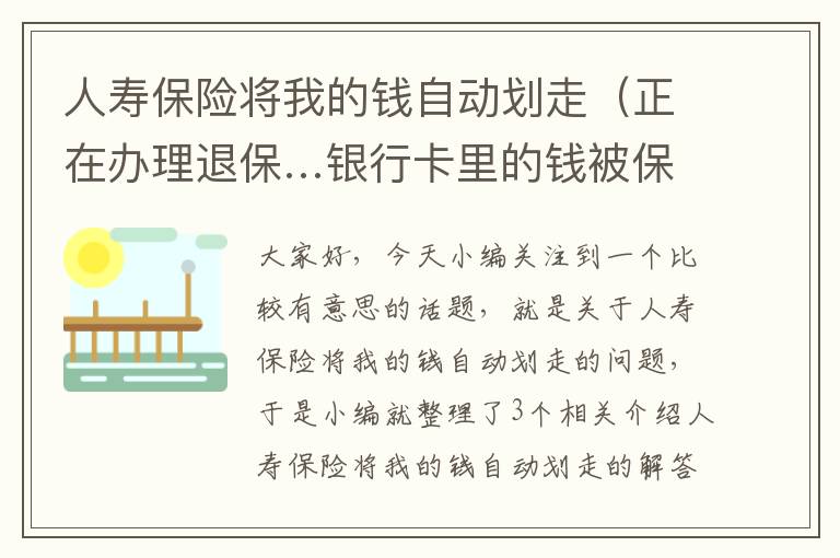 人寿保险将我的钱自动划走（正在办理退保…银行卡里的钱被保险公司划走了怎么办?）