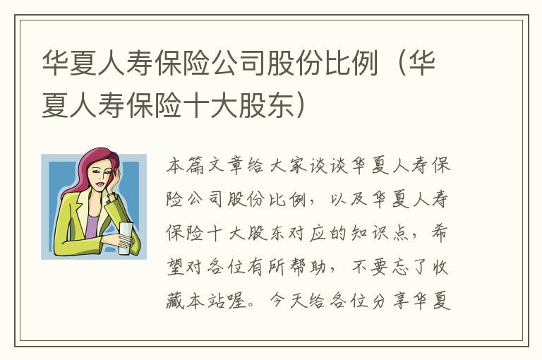 华夏人寿保险公司股份比例（华夏人寿保险十大股东）