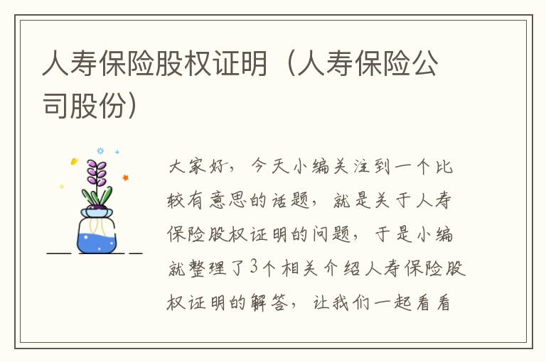 人寿保险股权证明（人寿保险公司股份）