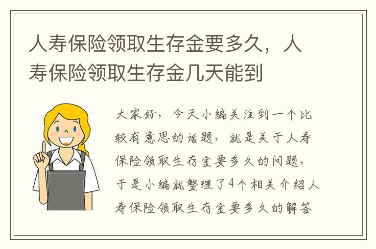 人寿保险领取生存金要多久，人寿保险领取生存金几天能到