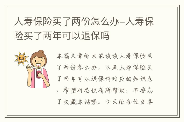 人寿保险买了两份怎么办-人寿保险买了两年可以退保吗