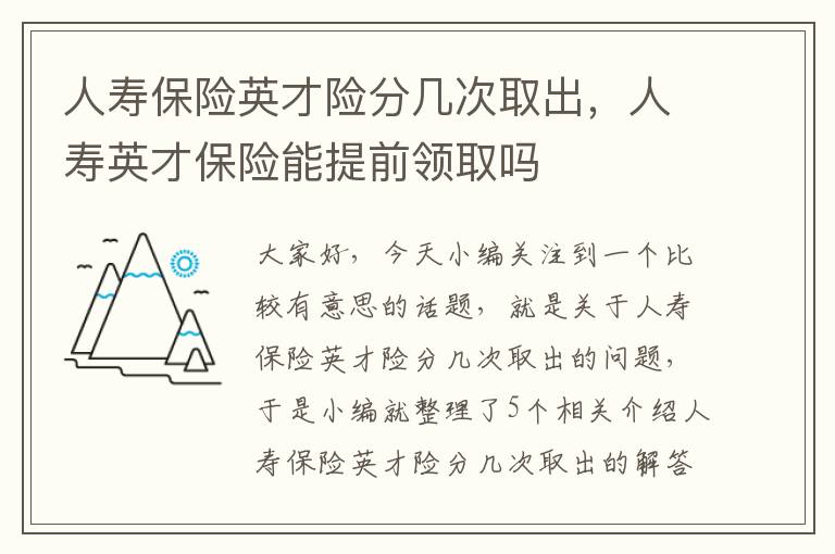 人寿保险英才险分几次取出，人寿英才保险能提前领取吗