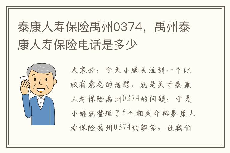 泰康人寿保险禹州0374，禹州泰康人寿保险电话是多少