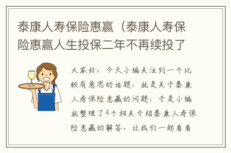 泰康人寿保险惠赢（泰康人寿保险惠赢人生投保二年不再续投了,退费怎么算）