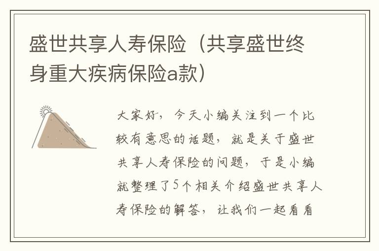 盛世共享人寿保险（共享盛世终身重大疾病保险a款）