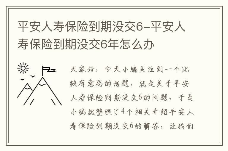 平安人寿保险到期没交6-平安人寿保险到期没交6年怎么办