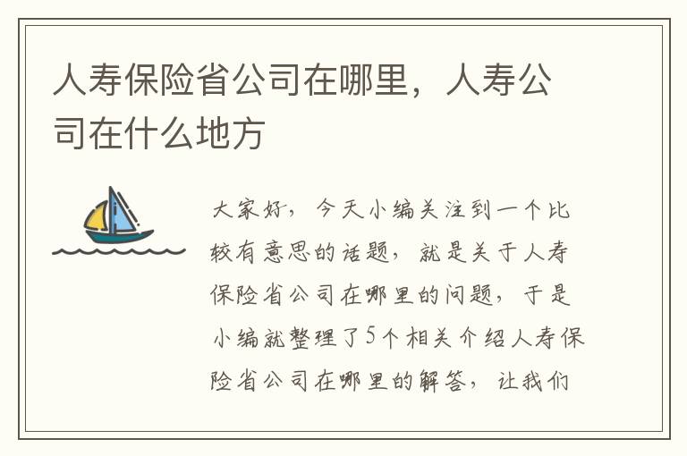 人寿保险省公司在哪里，人寿公司在什么地方