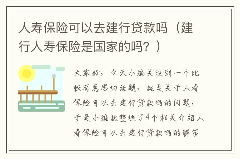 人寿保险可以去建行贷款吗（建行人寿保险是国家的吗？）