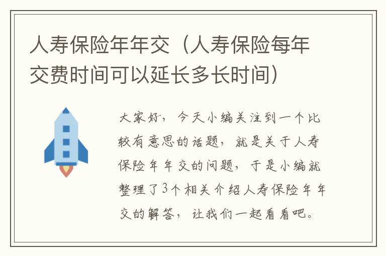 人寿保险年年交（人寿保险每年交费时间可以延长多长时间）