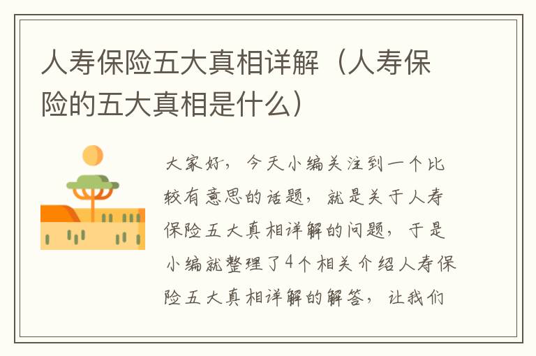 人寿保险五大真相详解（人寿保险的五大真相是什么）