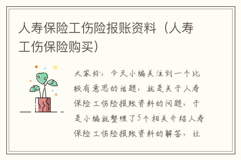 人寿保险工伤险报账资料（人寿工伤保险购买）