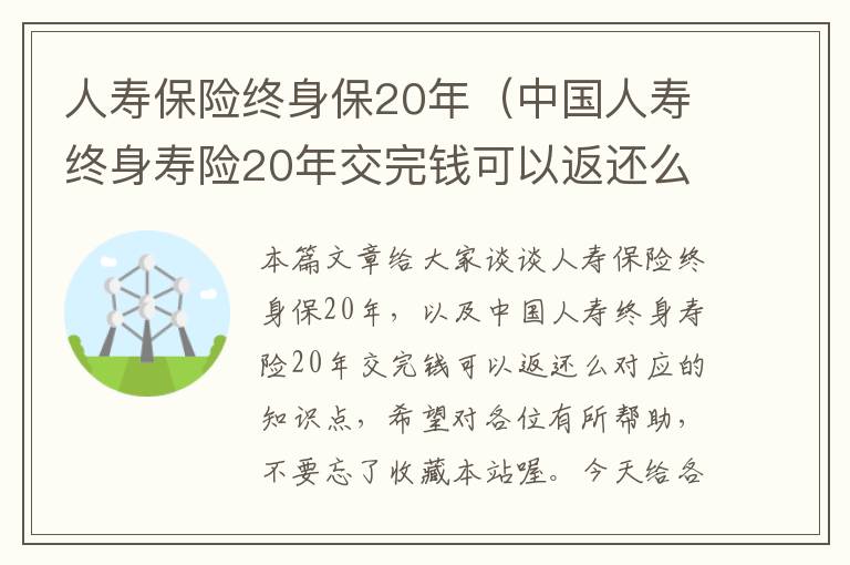 人寿保险终身保20年（中国人寿终身寿险20年交完钱可以返还么）