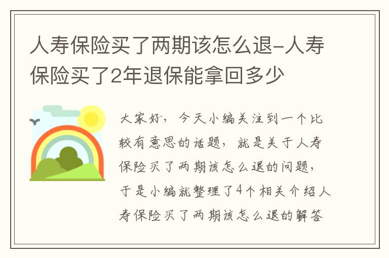 人寿保险买了两期该怎么退-人寿保险买了2年退保能拿回多少