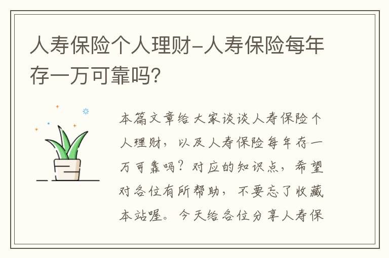 人寿保险个人理财-人寿保险每年存一万可靠吗？