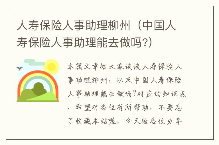 人寿保险人事助理柳州（中国人寿保险人事助理能去做吗?）