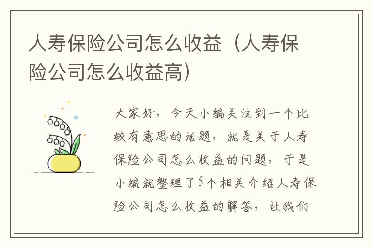 人寿保险公司怎么收益（人寿保险公司怎么收益高）