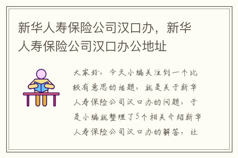 新华人寿保险公司汉口办，新华人寿保险公司汉口办公地址