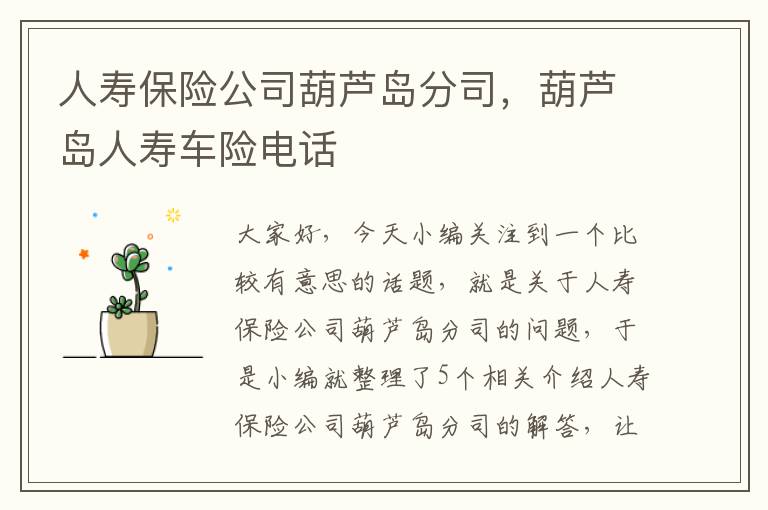 人寿保险公司葫芦岛分司，葫芦岛人寿车险电话