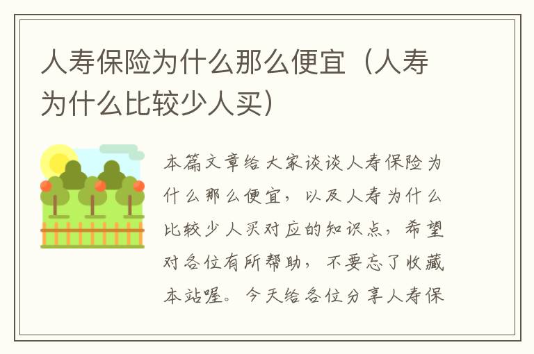 人寿保险为什么那么便宜（人寿为什么比较少人买）