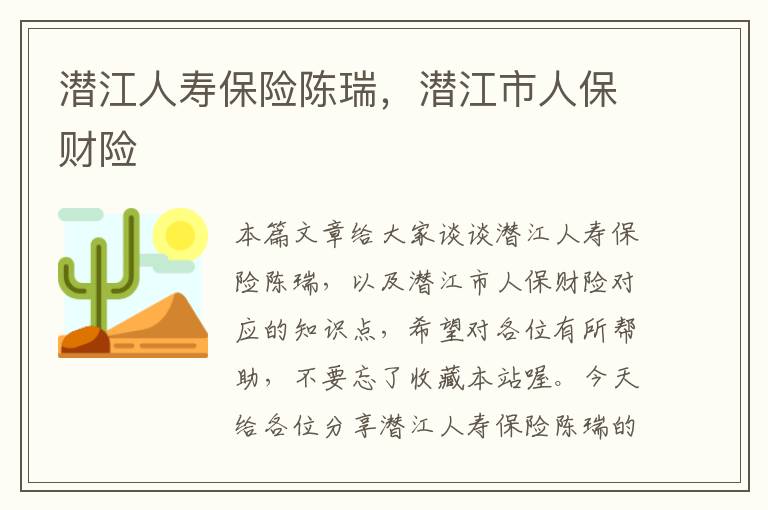 潜江人寿保险陈瑞，潜江市人保财险