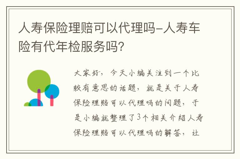 人寿保险理赔可以代理吗-人寿车险有代年检服务吗？