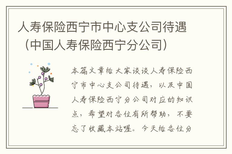 人寿保险西宁市中心支公司待遇（中国人寿保险西宁分公司）