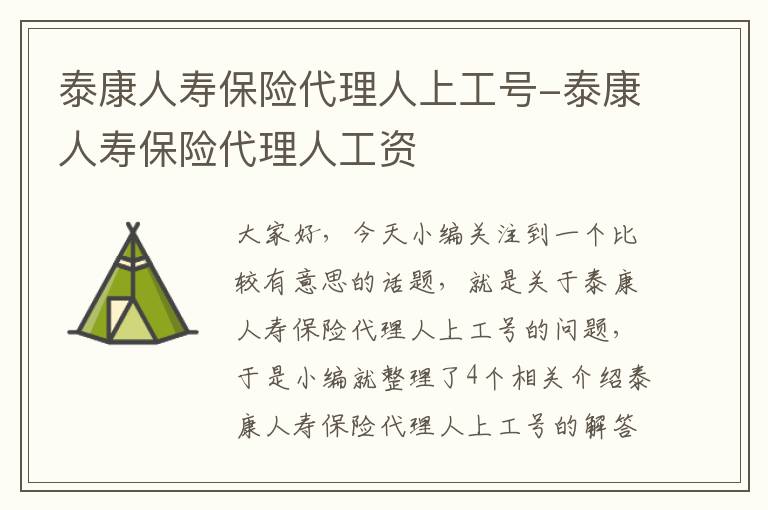 泰康人寿保险代理人上工号-泰康人寿保险代理人工资