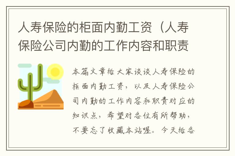 人寿保险的柜面内勤工资（人寿保险公司内勤的工作内容和职责）