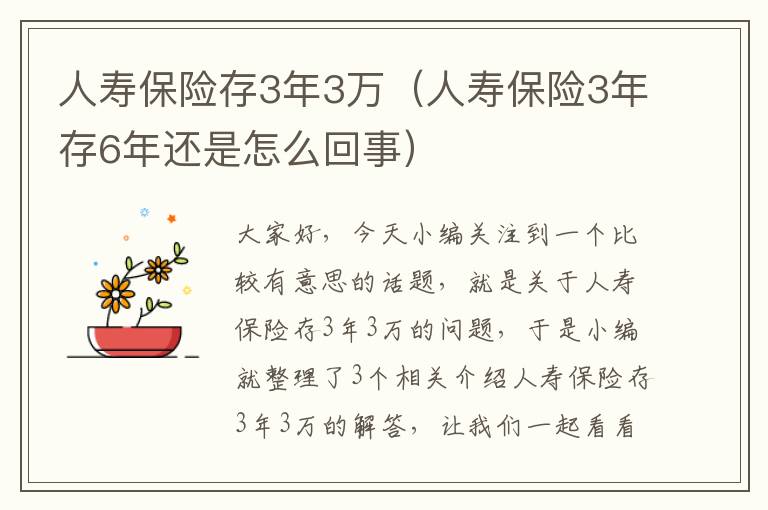 人寿保险存3年3万（人寿保险3年存6年还是怎么回事）