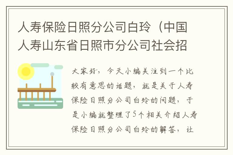 人寿保险日照分公司白玲（中国人寿山东省日照市分公司社会招聘公告）