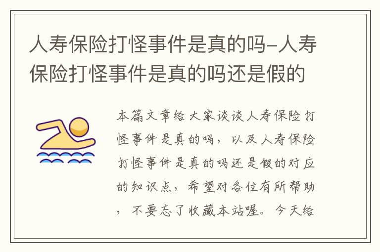 人寿保险打怪事件是真的吗-人寿保险打怪事件是真的吗还是假的